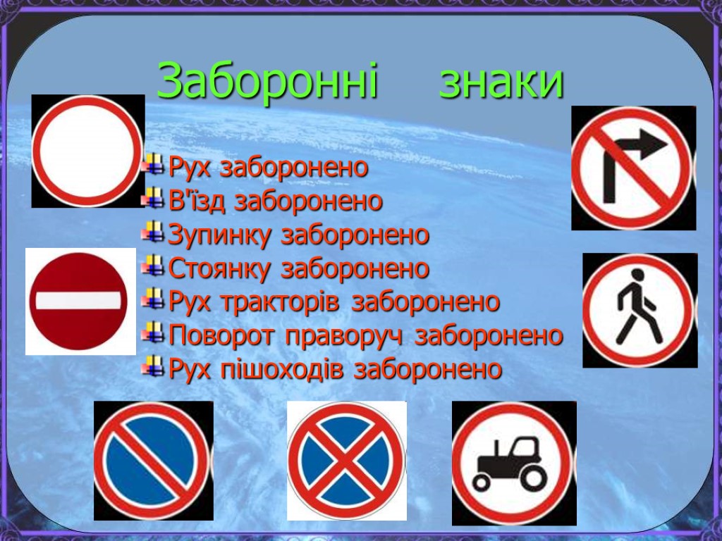 Заборонні знаки Рух заборонено В'їзд заборонено Зупинку заборонено Стоянку заборонено Рух тракторів заборонено Поворот